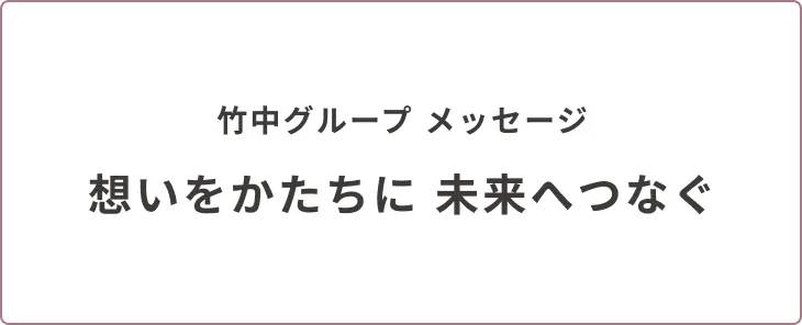 想いをかたちに 未来へつなぐ