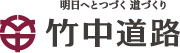 明日へとつづく 道づくり 竹中土木