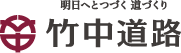 明日へとつづく 道づくり 竹中土木