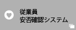 従業員安否確認システム