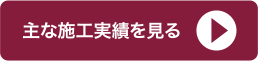 主な施工実績を見る