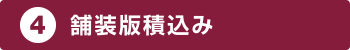 (4)舗装版積込み